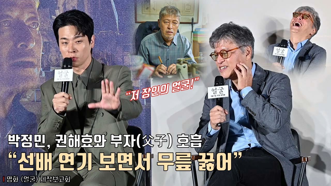 박정민, 권해효와 부자(父子) 호흡.. “선배 연기 보면서 무릎 꿇어” | 영화 [얼굴] 제작보고회