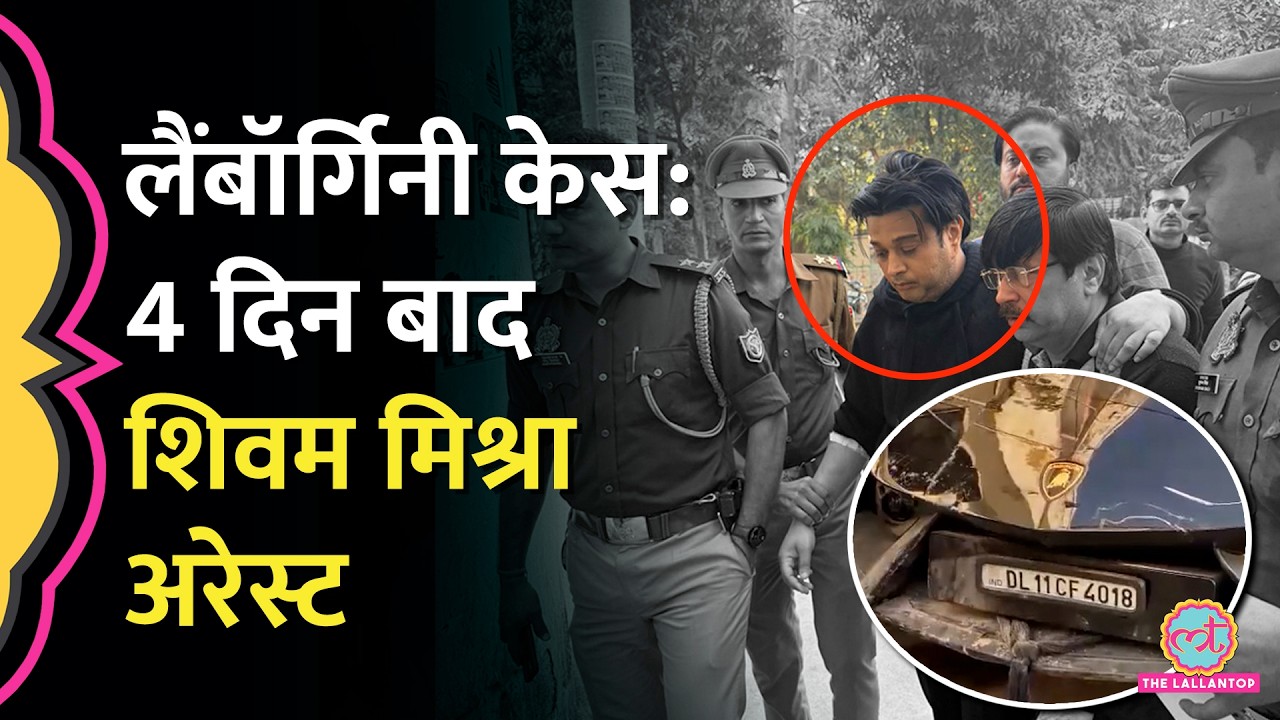 Kanpur Lamborghini Accident: तंबाकू कारोबारी का बेटा Shivam Mishra अरेस्ट, आगे क्या होगा?