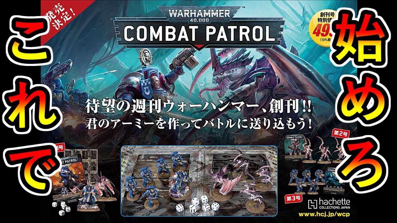 【週刊ウォーハンマー】取り合えず買え！500円でウォーハンマーを始める　アシェットの週刊ウォーハンマーコンバットパトロールが発売！（warhammer 40k ボードゲーム　プラモデル　ミニチュア）