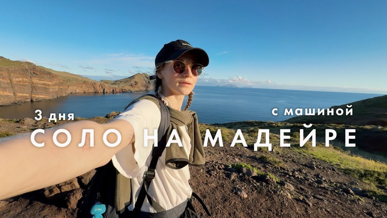 Соло-хайки и Неожиданные открытия | Мадейра Влог