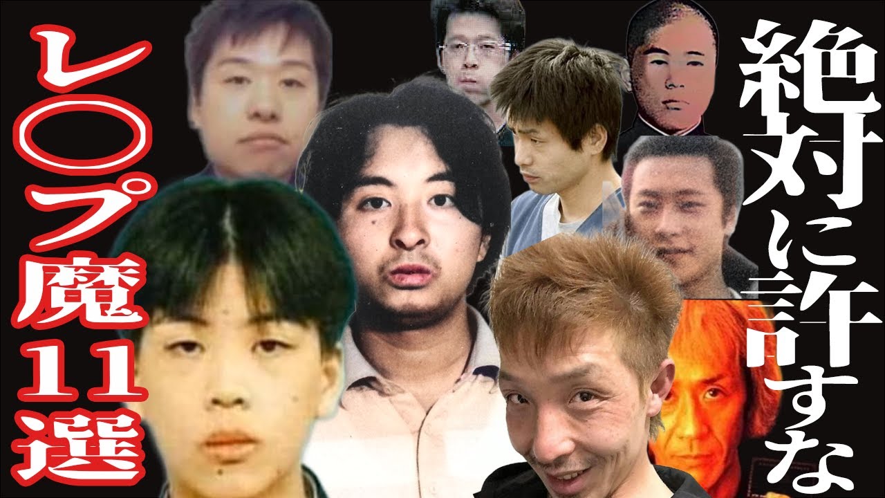 絶対に許せない最低最悪のレ●プ魔たち11選