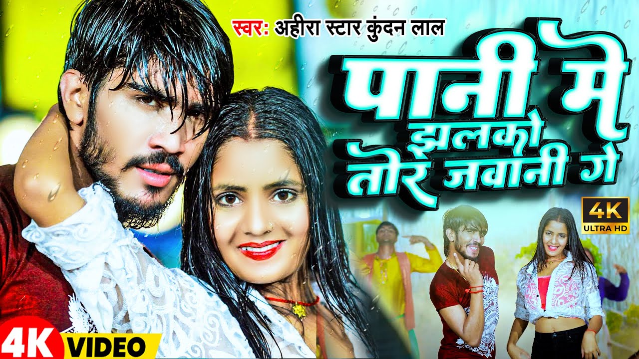 पानी में झलको तोर जवानी गे | Ahira Star Kundan Lal | New Magahi Song 2023
