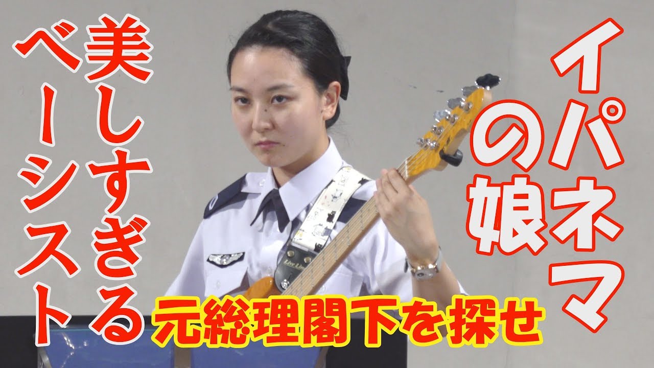 美しすぎるベーシスト「イパネマの娘」中部航空音楽隊　たそがれコンサート2019