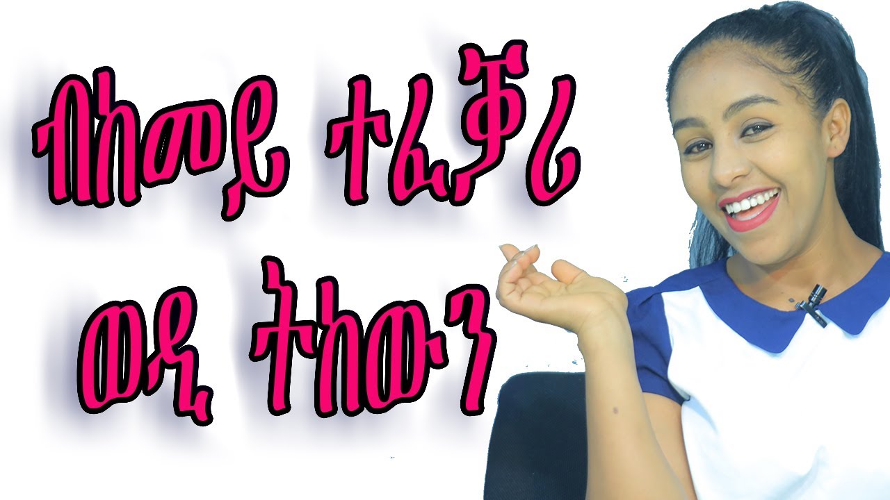 ተፈቓሪ ወዲ ንክትከውን    ዝገበሩካ ነገራት love and relationship  hyab media
