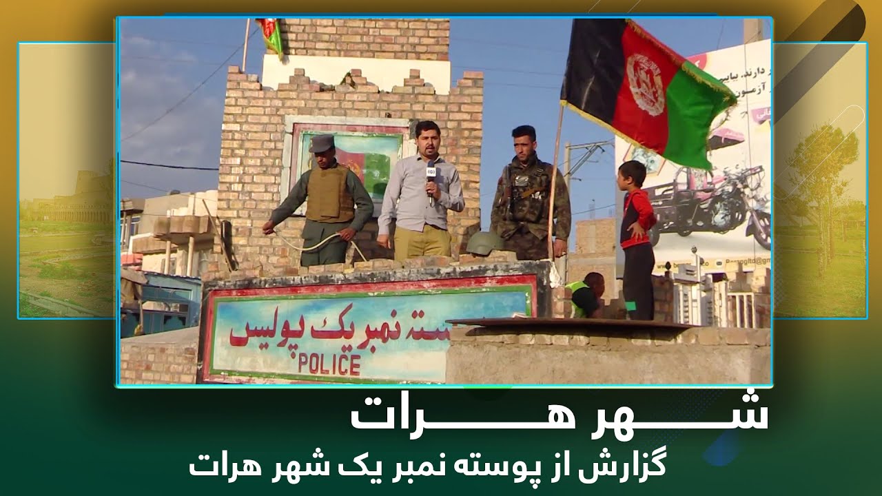Ariana Herat: Report from Number one postal Area / آریانا هرات: گزارش از پوسته نمبر یک شهر هرات