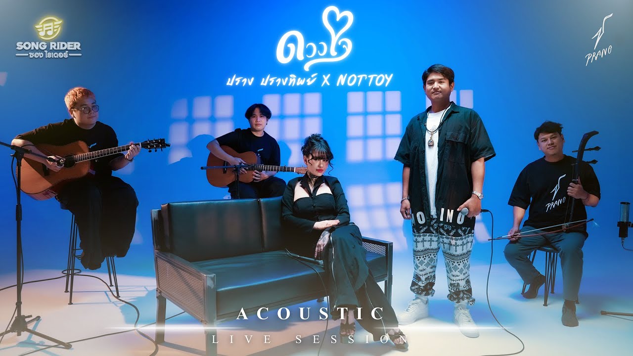 ดวงใจ  - ปราง ปรางทิพย์ X NOTTOY【Acoustic Live Session】