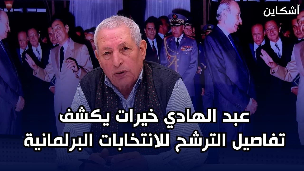 حصري.. عبد الهادي خيرات يكشف تفاصيل الترشح للانتخابات البرلمانية باسم حزب التقدم والاشتراكية