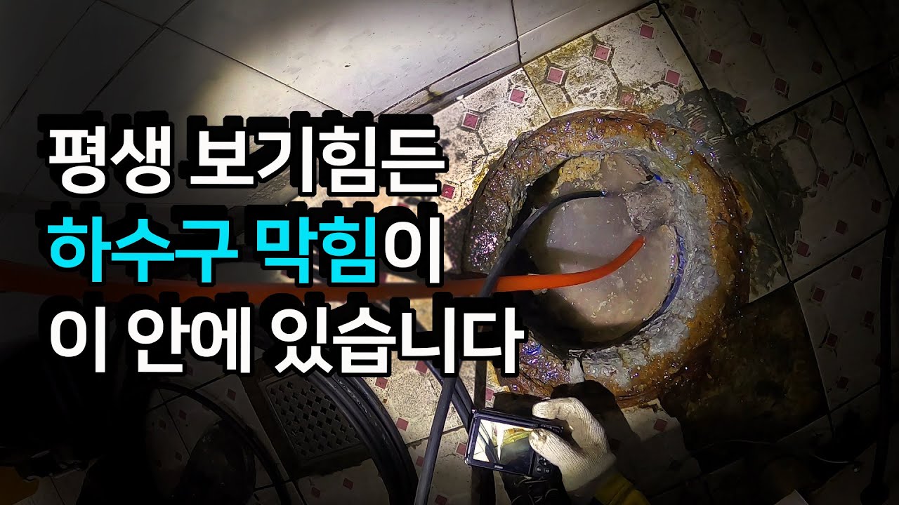 총체적 난국!! 하수구 막힘 3대장을 한 자리에서 만났습니다