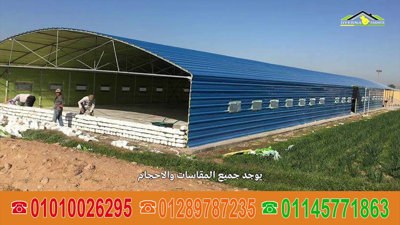 للبيع صوب الدواجن , تصنيع وتركيب عنابر الدواجن