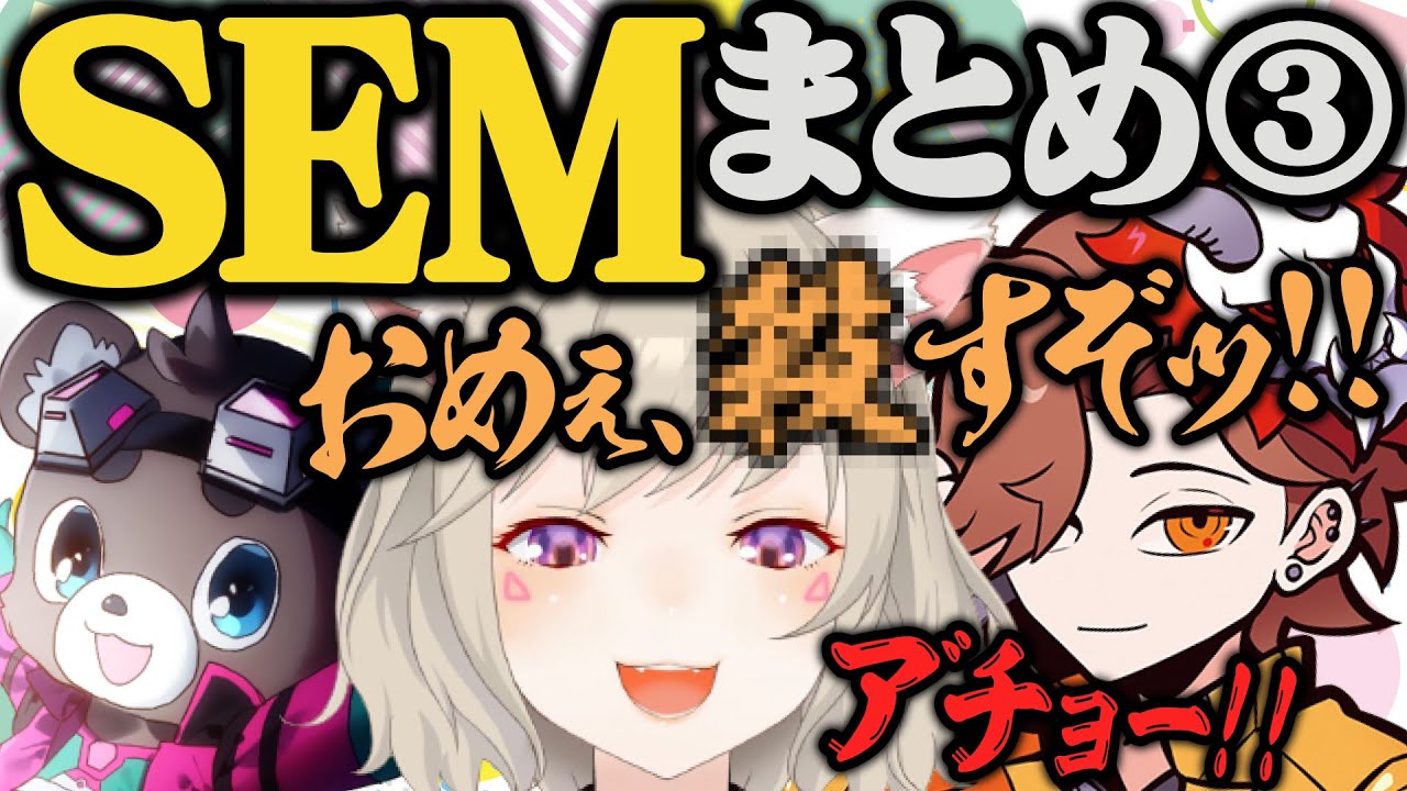 【コラボまとめ】トロールまさのりにブチギレる小森めと&ありさかと一緒にふざけだす小森めと~SEMまとめ3/3~【 ブイアパ/CR/切り抜き】