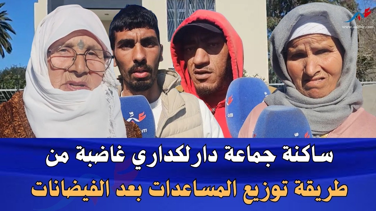 ساكنة جماعة دارلكداري غاضبة من طريقة توزيع المساعدات بعد الفيضانات