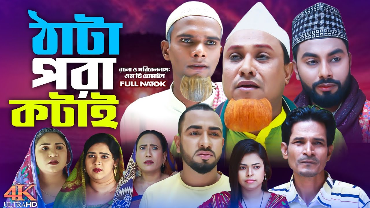 ঠাটা পরা কটাই | সিলেটি নাটক | Tada Pora Kotai | Sylheti Natok | Kotai Miah Natok| Monai Miah Natok