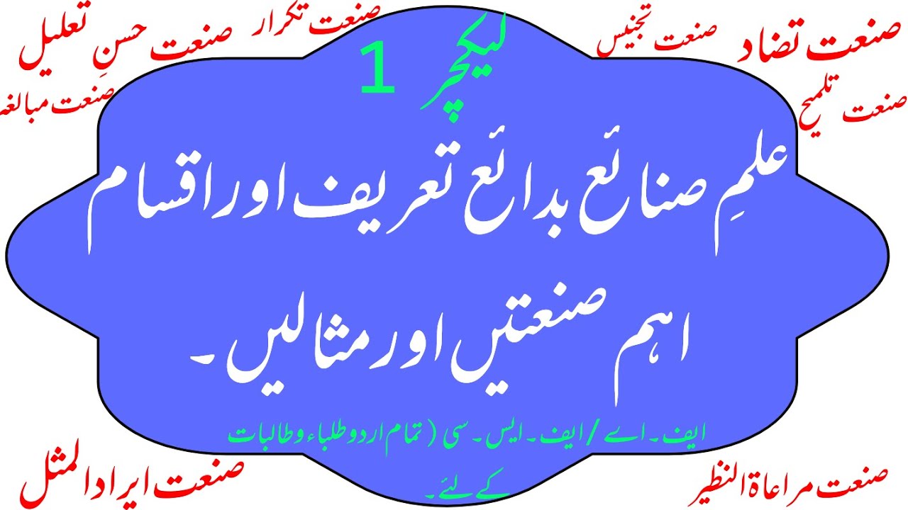 Elm e sannaye badaye||علم صنائع بدائع کی اقسام||صنعتیں||Urdu garmmer||Pgc Urdu Lectures part 1