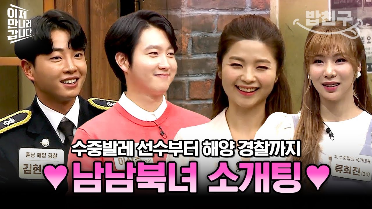 [#밥친구] 평양 출신 수중발레 선수와 남한 해양 경찰의 소개팅💗 남남북녀 소개팅 현장 大공개🔥 | #이만갑 468회