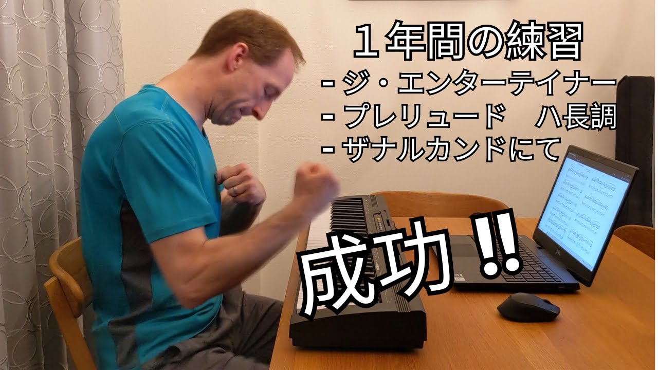 独学で1年間のピアノの上達　大人初心者、最後の3曲