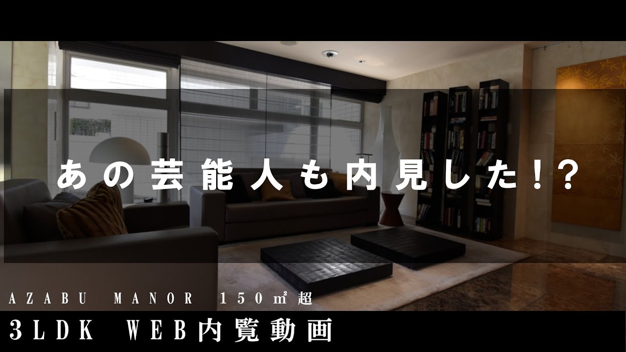 麻布×低層×150㎡越え高級マンション！！　麻布マナー　3LDK　WEB内覧動画