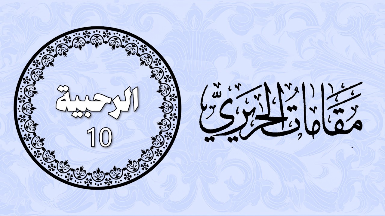 الرحبية 10 - مقامات الحريري