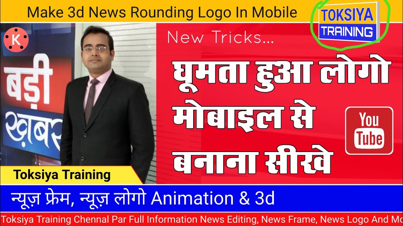 How To Create 3d Animation Logo / News Video Editing | Ghumne Wala Logo Kaise Banaye / Rounding Logo