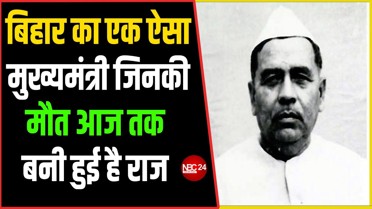 Bihar का एक ऐसा मुख्यमंत्री जिनकी मौत का राज आज तक है बरकरार देखिये Krishna Ballabh Sahay की......