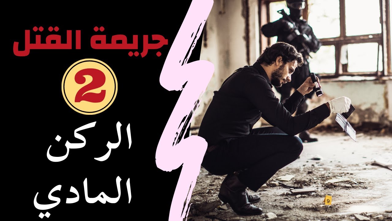 اركان جريمة القتل | (2) الركن المادي - عمرو عطا