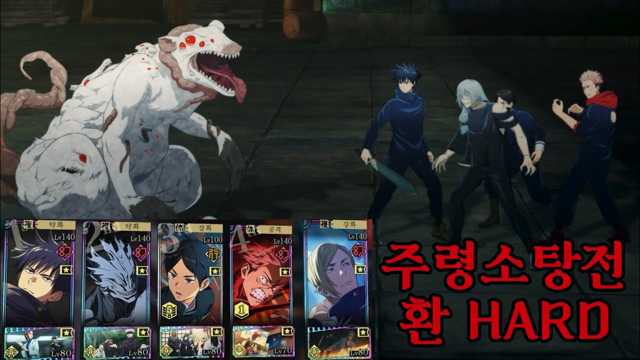 주령소탕전 HARD 환 속성 (탈토/환나미/편살/흑타도리) [주술회전 팬텀 퍼레이드]