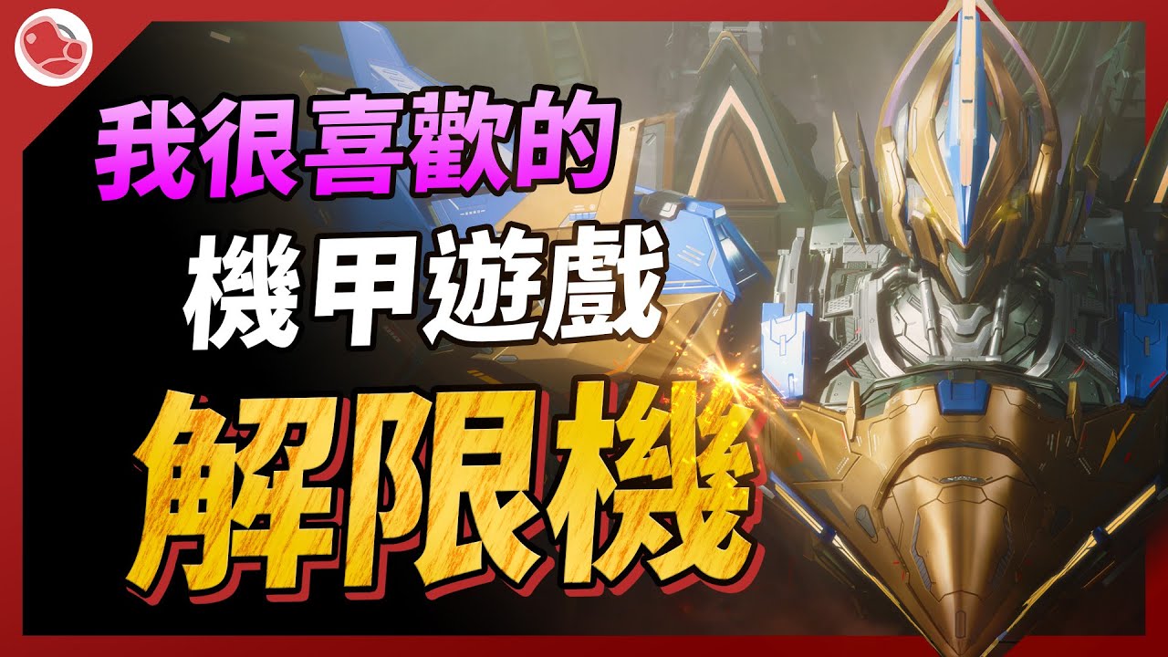 我很喜歡的機甲遊戲《解限機 Mecha BREAK》但可惜仍有改善空間！
