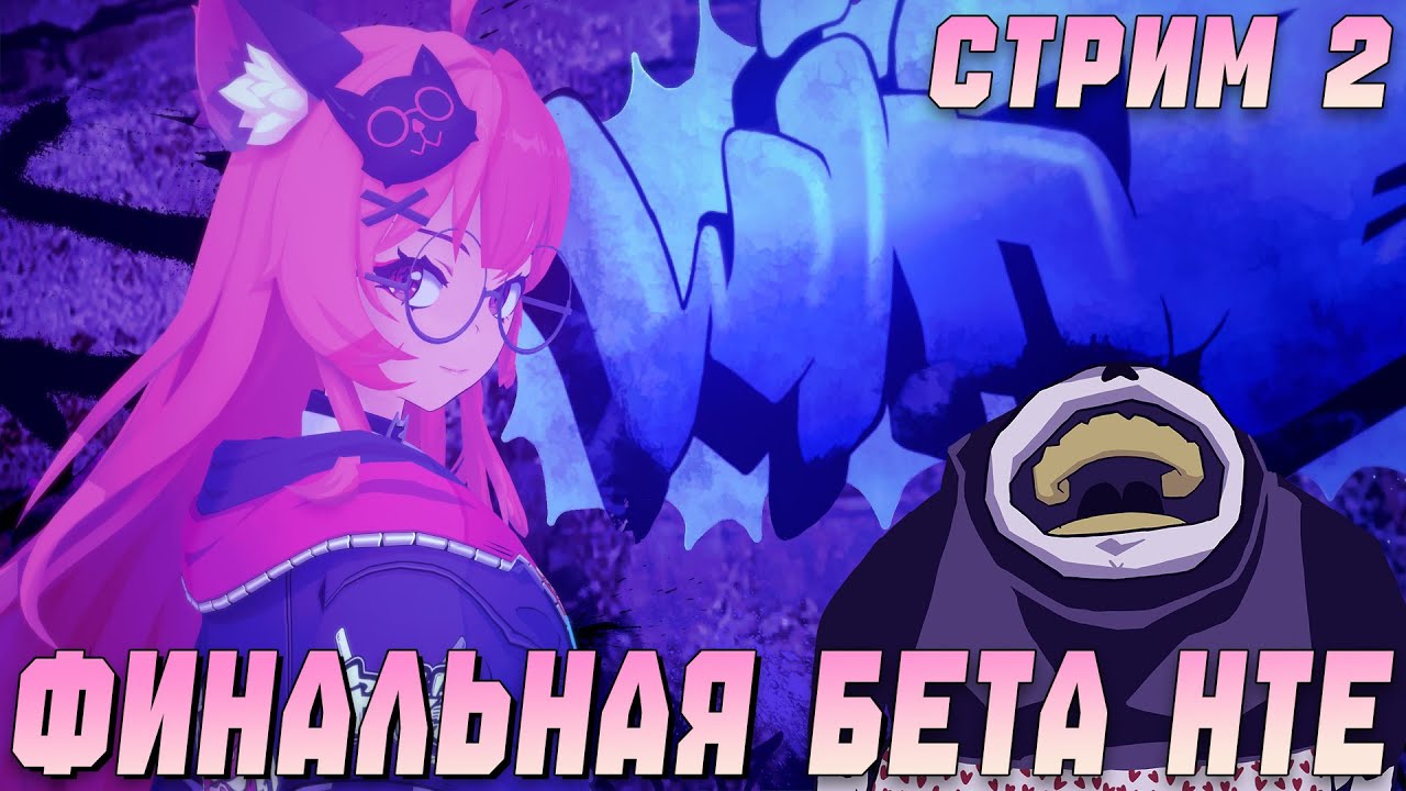Щупаем финальную бету НТЕ стрим 2