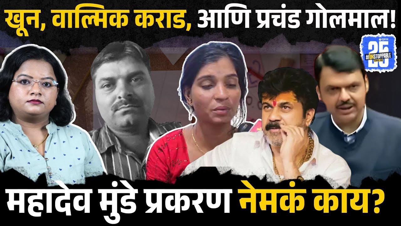 Mahadev Munde प्रकरणात काय काय घडलं? Dnyaneshwari Munde | Bala Bangar | Dhananjay Munde | Sakal K1