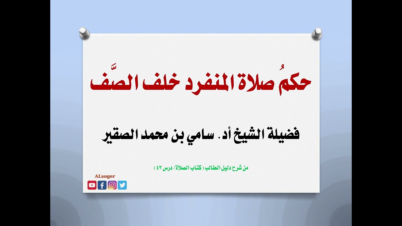 حكم صلاة المنفرد خلف الصف - #سامي_الصقير
