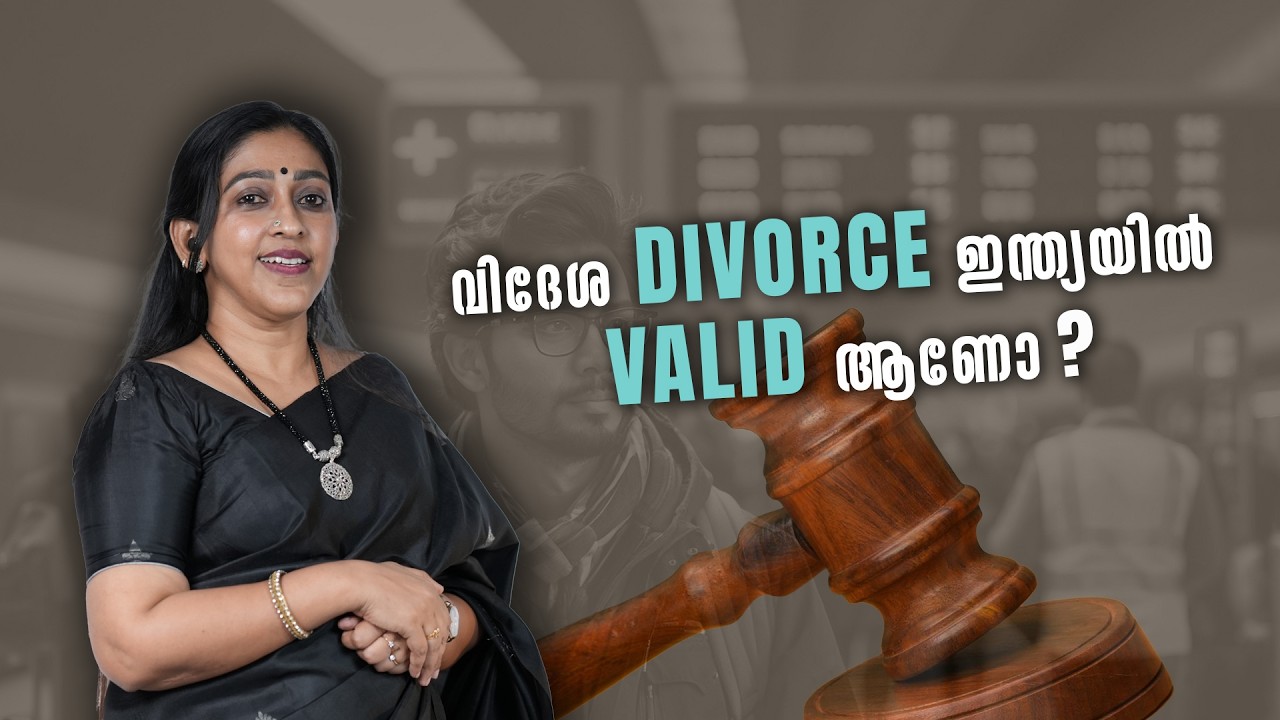 NRI Divorce കേസുകൾ – അറിയേണ്ട നിയമസത്യങ്ങൾ | Adv Shaila Rani | Gulf/UK/USA |