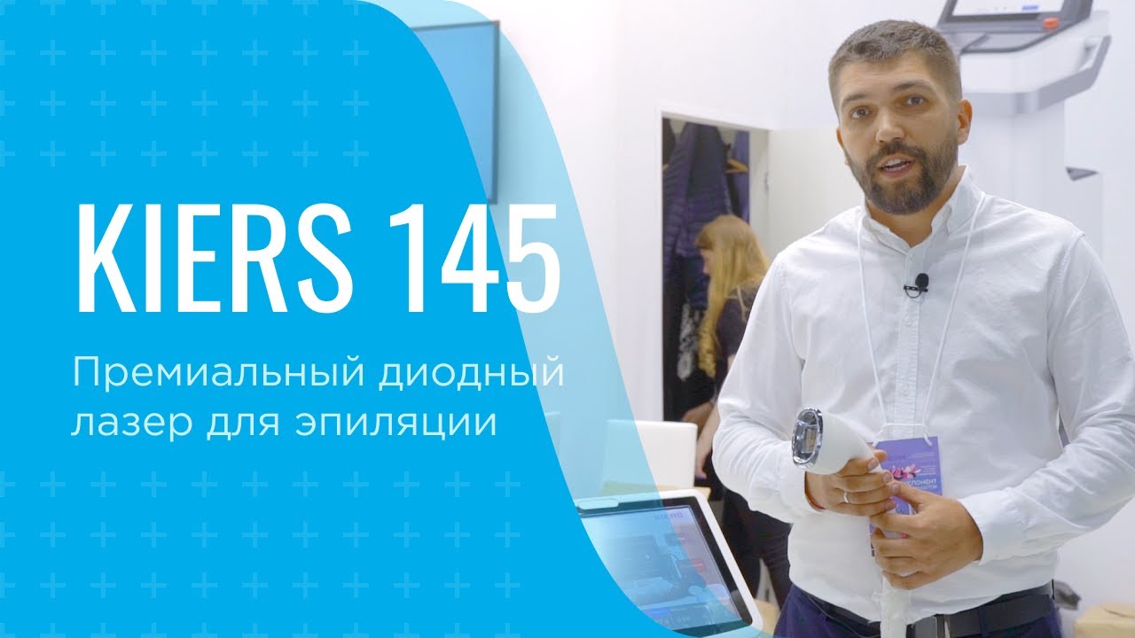 KIERS-145 &ndash; обзор аппарата на выставке InterCHARM 2019
