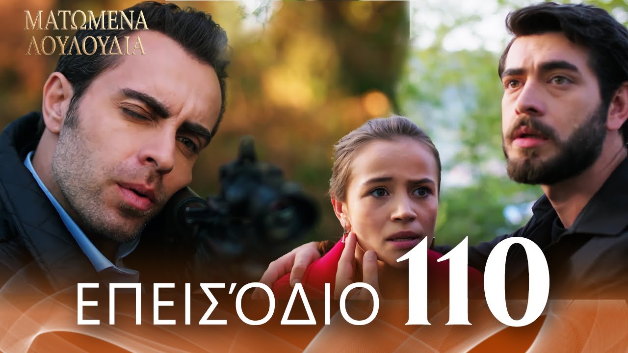 Ματωμένα Λουλούδια | Επεισόδιο 110 - Εκτεταμένη Έκδοση | Ελληνικοί Υπότιτλοι | Kan Cicekleri