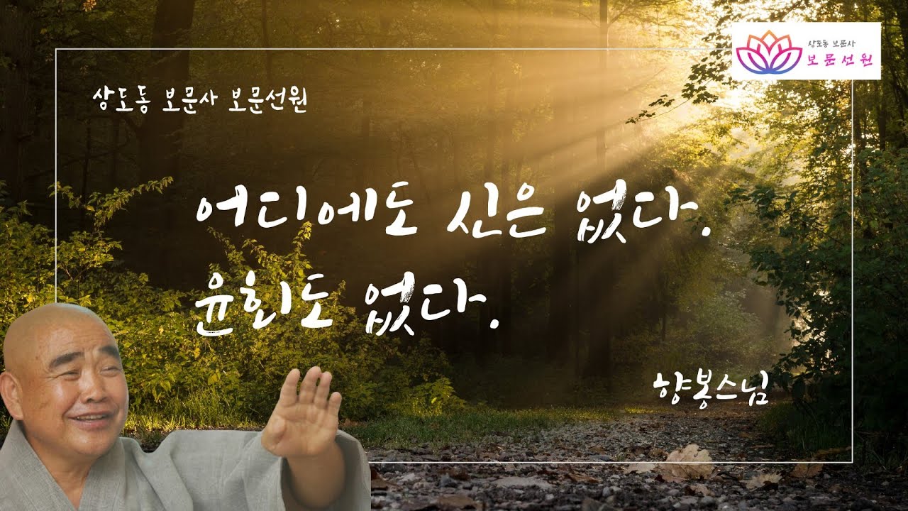 21회. [향봉스님-선지식초청법문] 어디에도 신은 없다. 윤회도 없다.