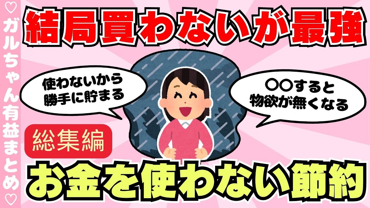【総集編】お金を使わない節約！物を買わずにお金を貯める！（ガルちゃんまとめ）【ゆっくり】