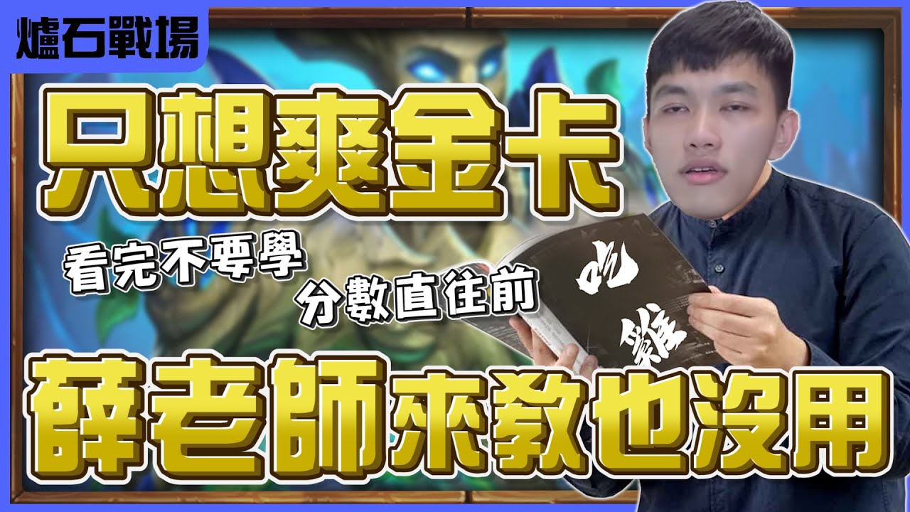 【羅傑】薛老師上課沒在聽 只想爽金卡 鐵錚錚吃雞局玩到輸好 @無料饅頭薛喜 | 《爐石戰記》Hearthstone｜《暴風城》｜幹話日常｜Roger9527
