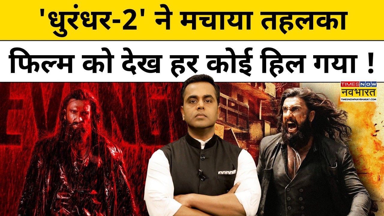 News Ki Pathshala | Sushant Sinha: 'Dhurandhar-2' ने मचाया तहलका, फिल्म को देख हर कोई हिल गया !