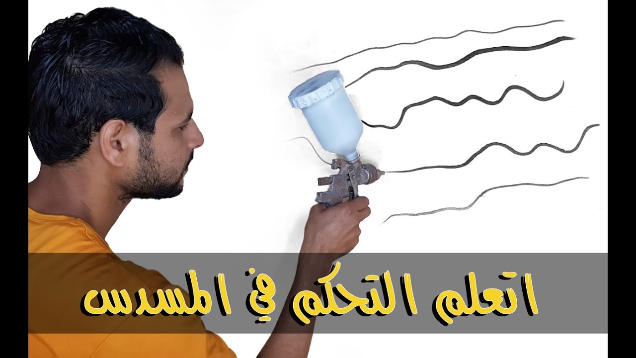 الفيديو اللى منتظره الجميع اتعلم ترسم خط رفيع جدا بمسدس الرش خطوه بخطوه