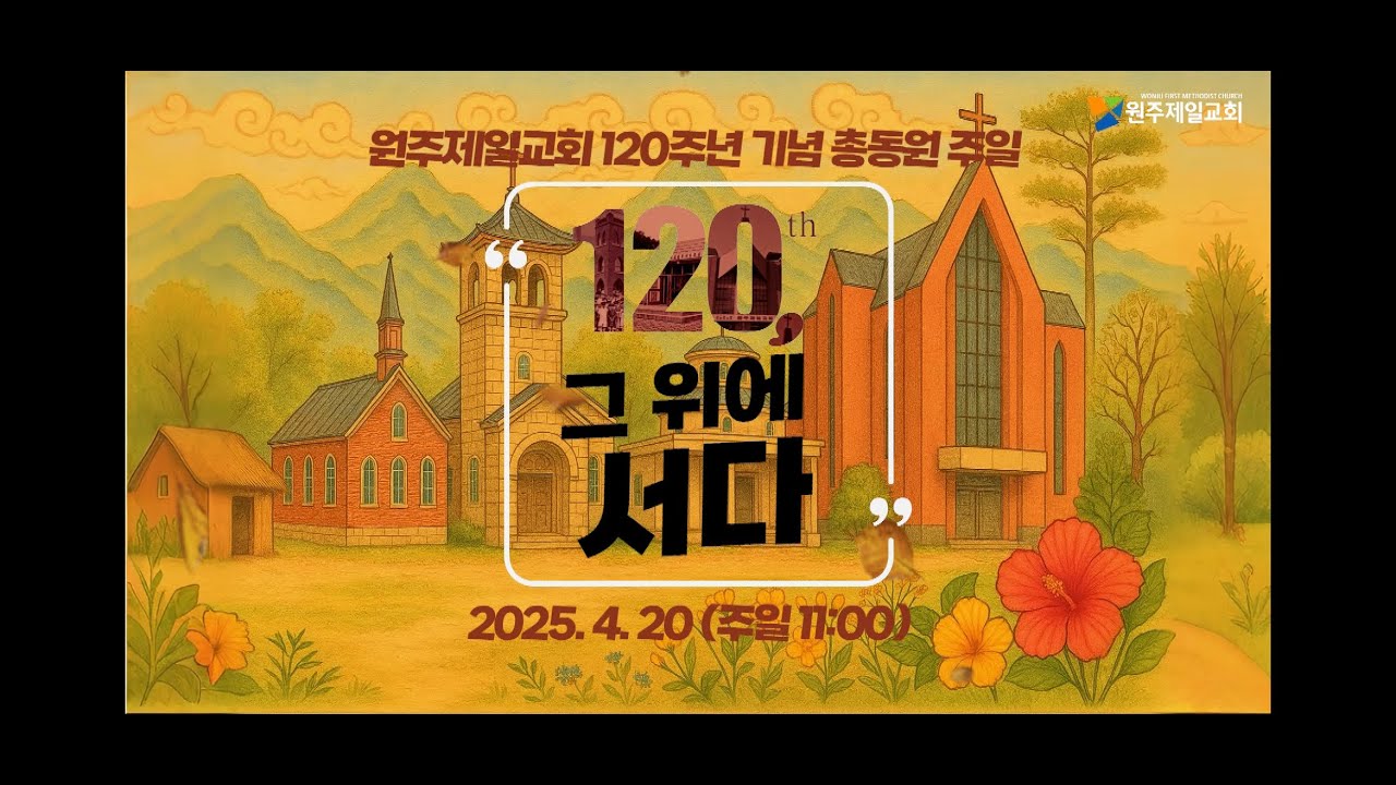 원주제일교회 120주년기념영상