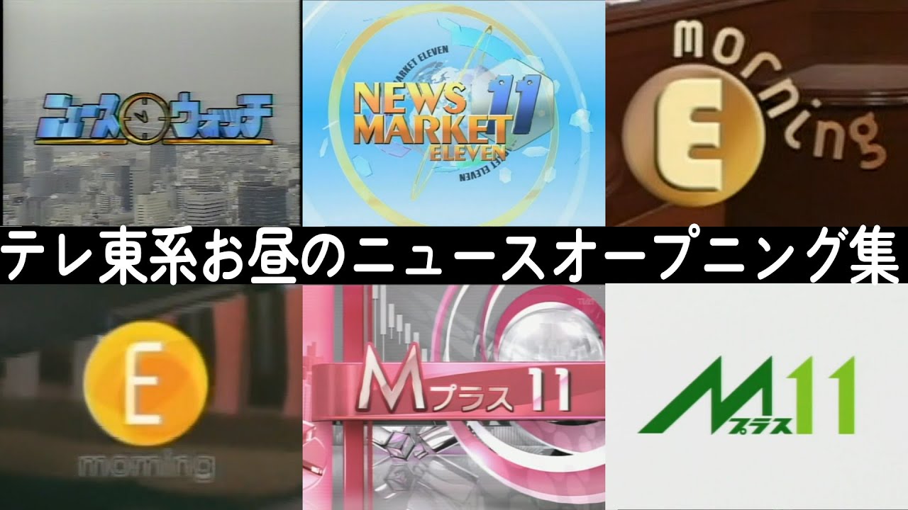 【歴代ニュース番組OP集 1997⇒2025】TXNお昼のニュース
