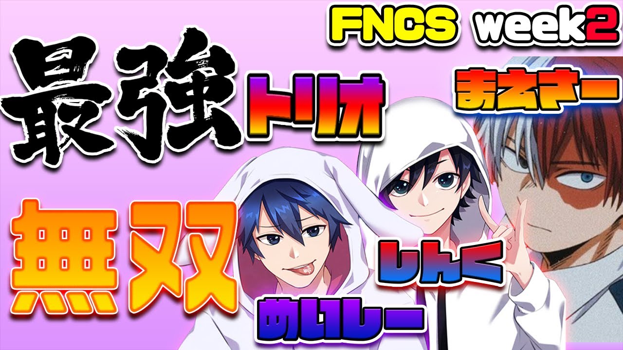 【T1vs最強トリオ】公式大会で無双するトリオチームを知っていますか？【FNCS】～ハイライト～