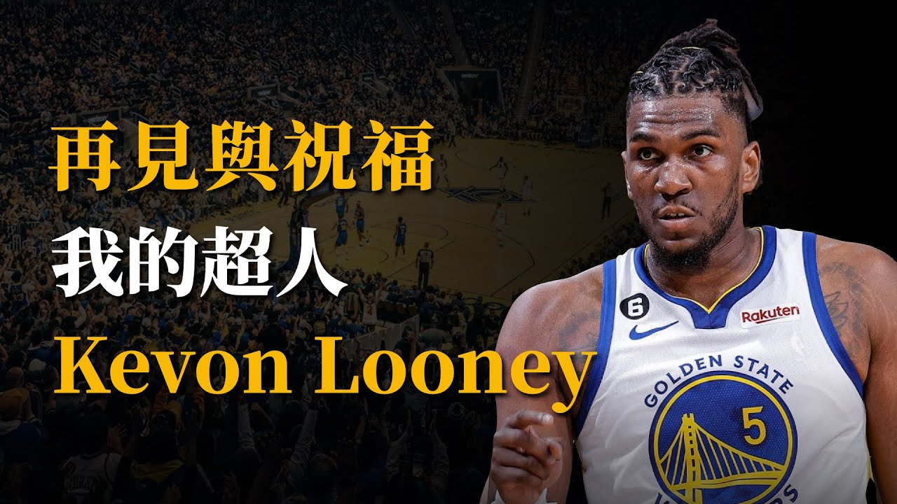 【球員特寫】熱淚盈眶！Kevon Looney寫給勇士和球迷的信，跟超人說再見！