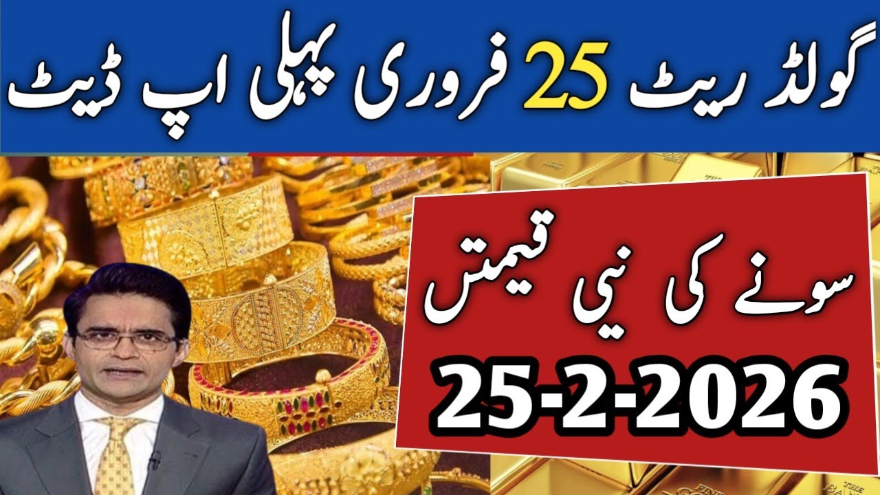 Gold & Silver Price Today in Pakistan | 25 February First Update For Gold Prices | Today gold rate