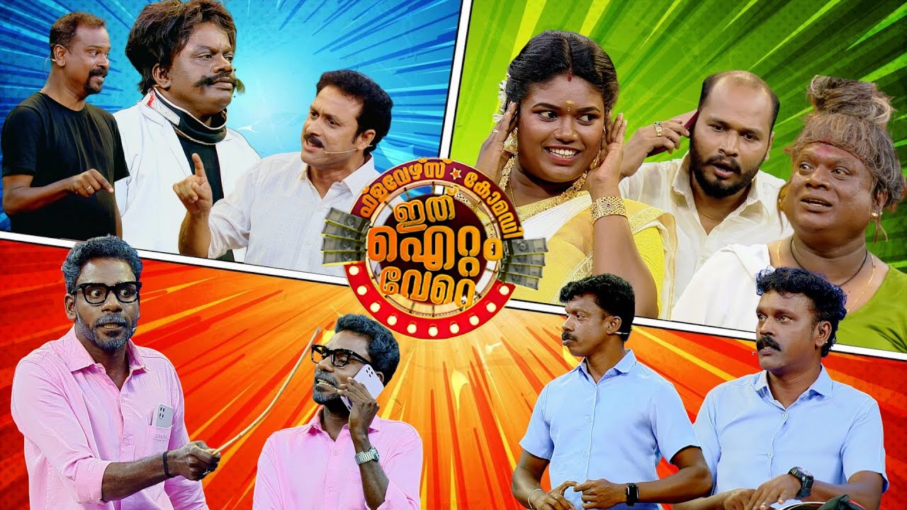 പ്രേക്ഷകരെ മതിമറന്ന് ചിരിപ്പിച്ച കോമഡി സ്കിറ്റുകൾ | Best of Ithu Item Vere | Flowers TV  | Part 2