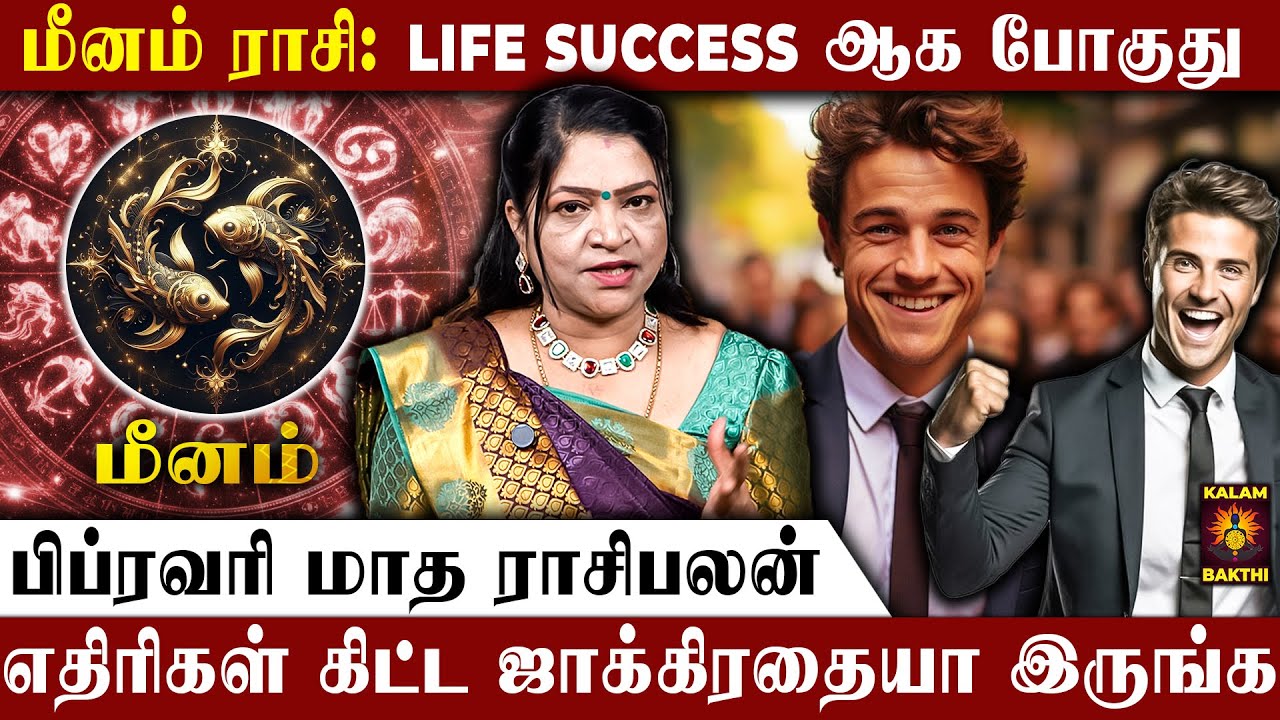 🔴மீனம் ராசி.. இந்த விஷயத்துல Positive-ஆ நடத்த போகுது | February Matha Rasi Palan | Meenam