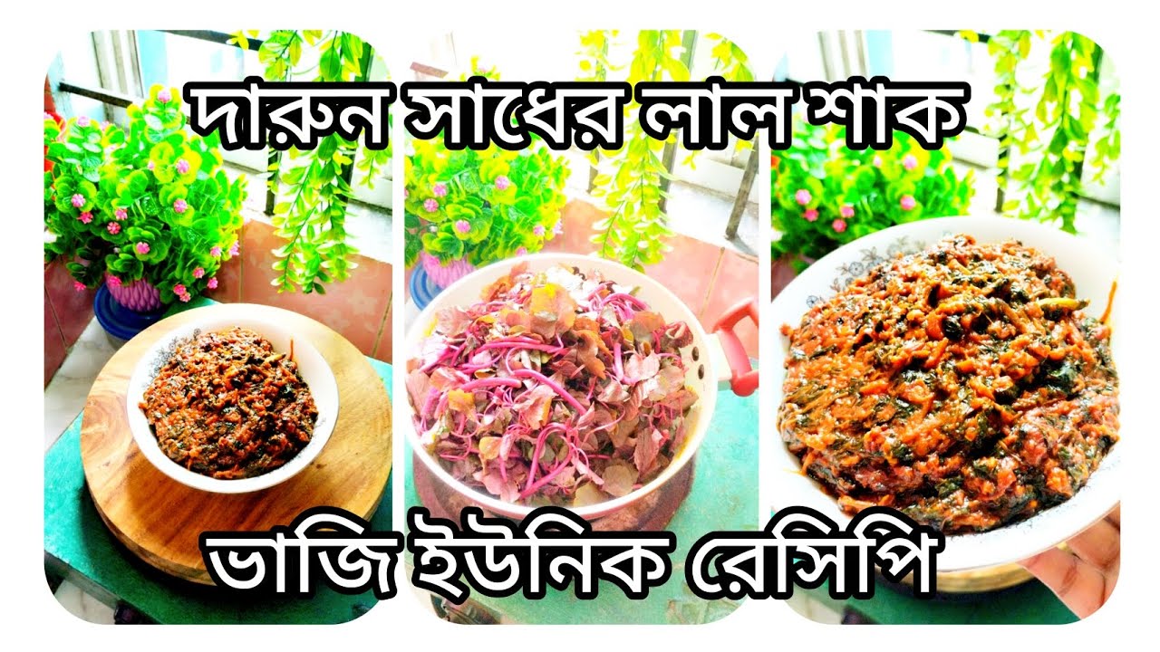দারুন সাধের লাল শাক ভাজি ইউনিক রেসিপি Red Spinach Recipe with Red Lentils 😋😋
