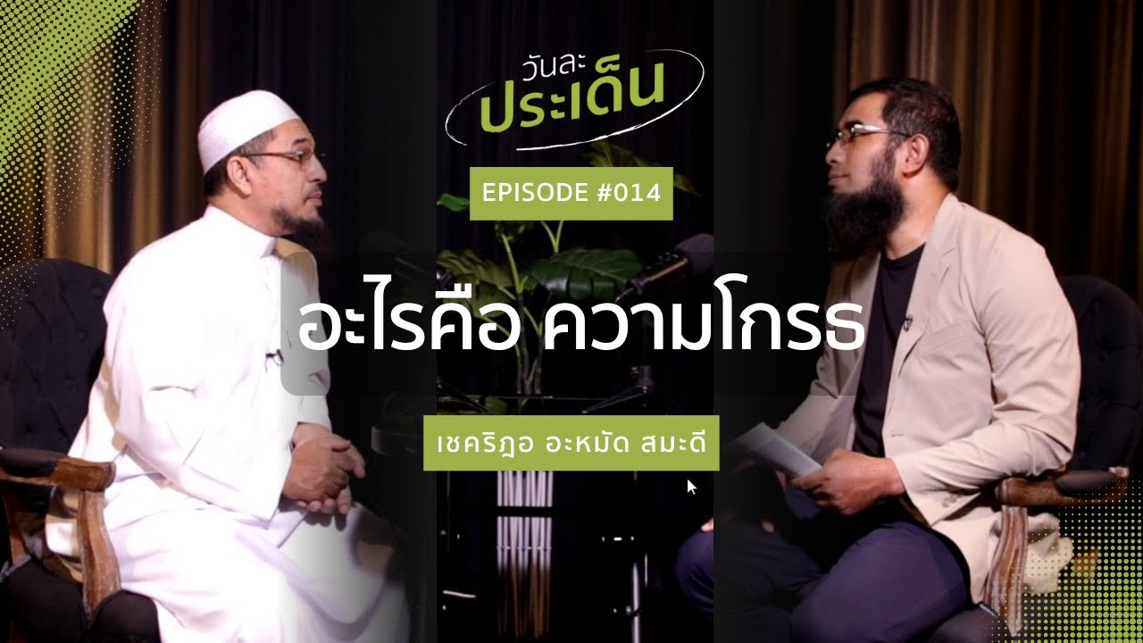 วันละประเด็น EP 14 อะไรคือ ความโกรธ #โกรธ #ระงับอารมณ์ #ซุนนะห์