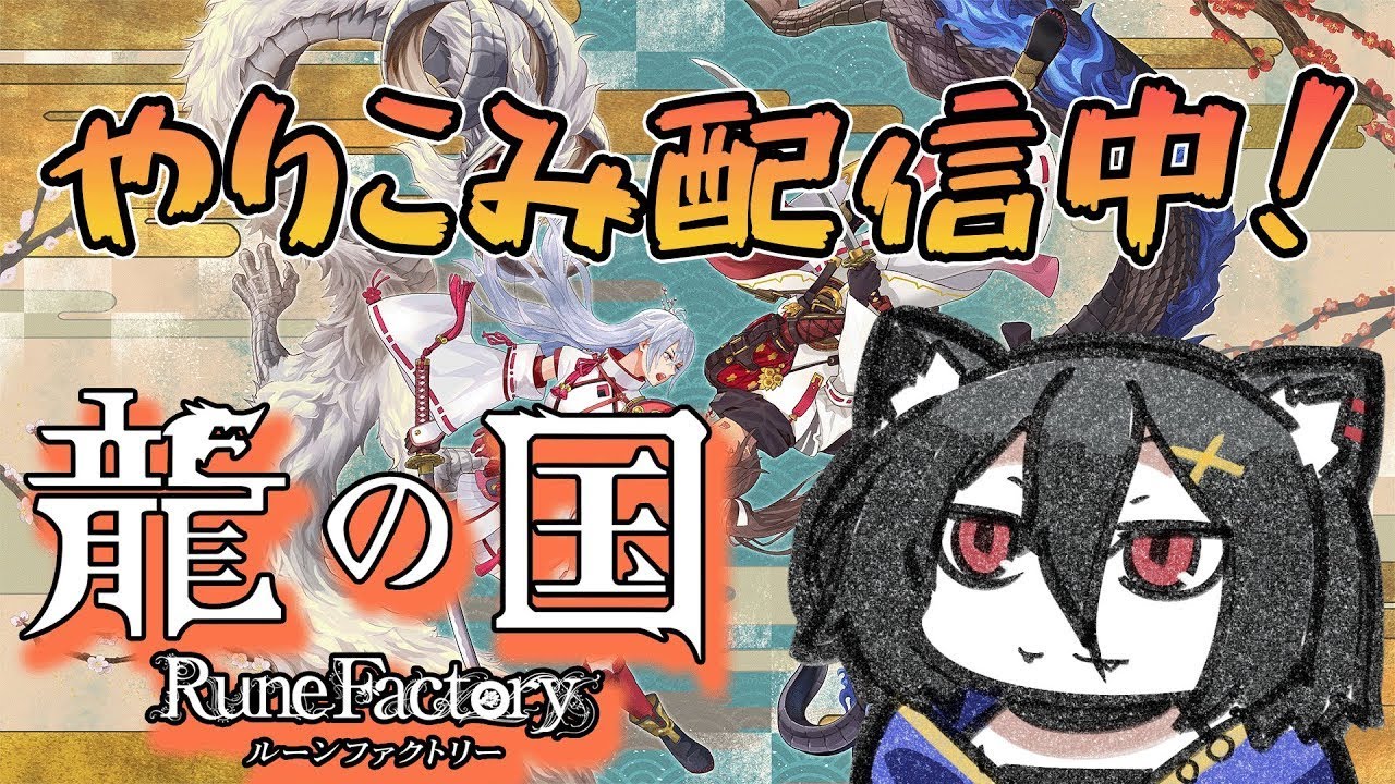 【龍の国 ルーンファクトリー#8】アプデで追加ステージなど確認！牧場物語風RPG、ルンファク※ネタバレあり【おうかみ】