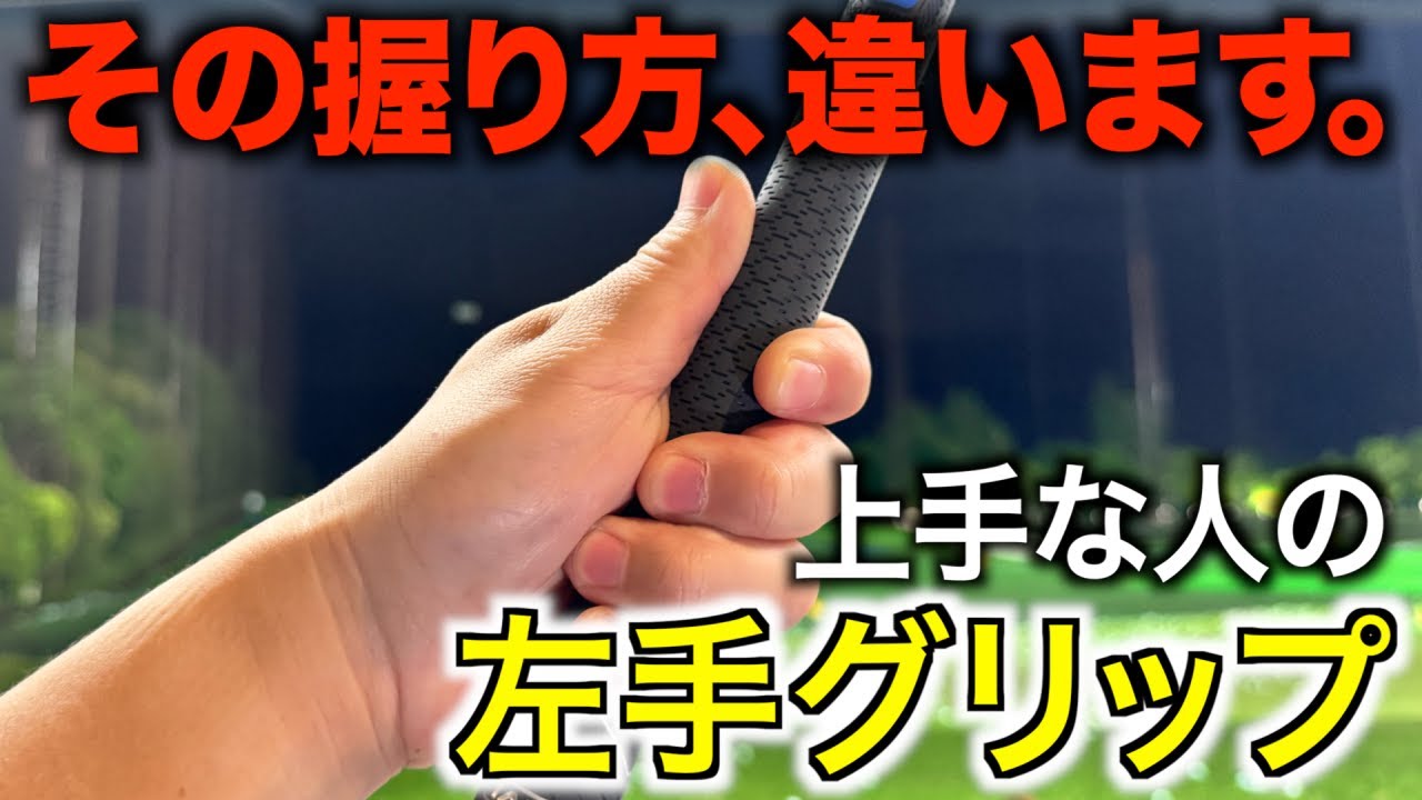 いつまでも安定しない原因はこれかも…。左手の正しいグリップを知って最大効率スイングを目指しましょう！グリップの握り方【左手編】