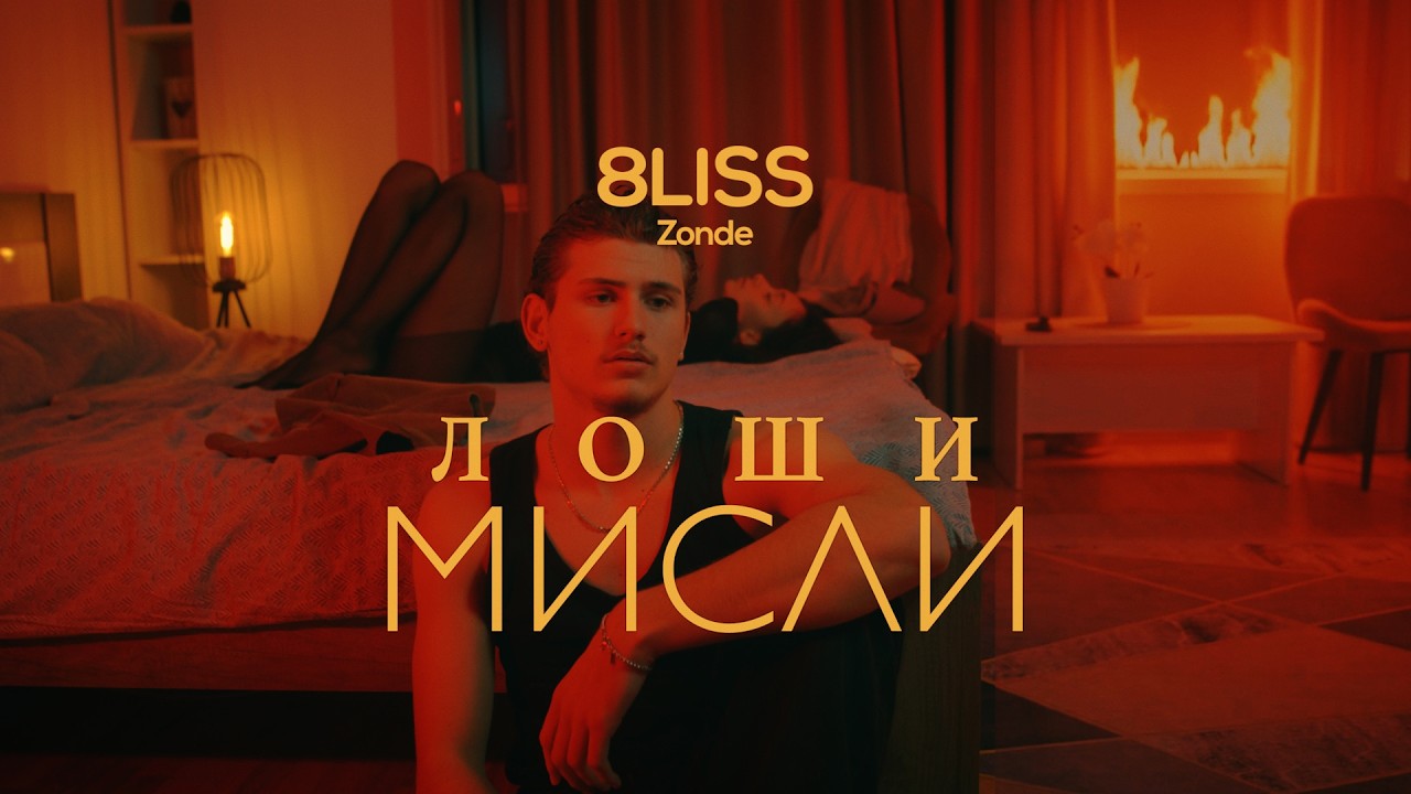 8LISS Zonde - Loshi Misli (Music Video)