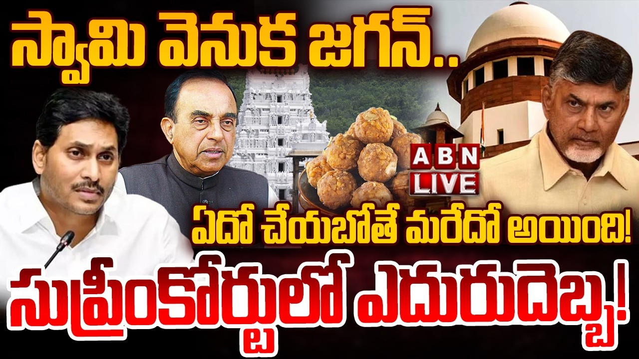 🔴LIVE: జ..గనాపాఠి ఎత్తుగడ చిత్తు! | Subramanian Swamy | YS Jagan | ABN Telugu
